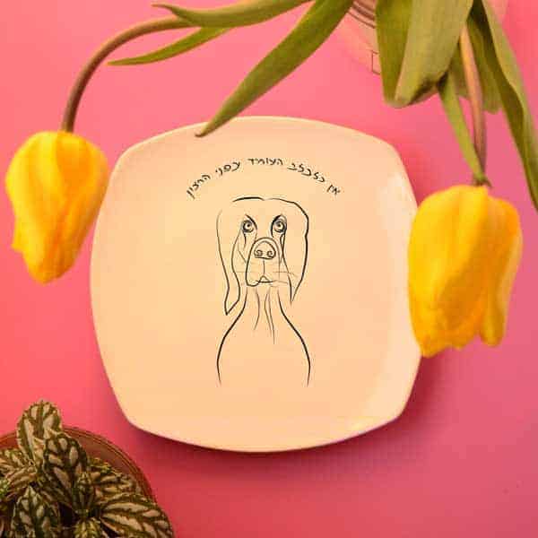 dog illustrated plate "יואל" - צלחת מאוירת עם איור של כלב. "אין כלבלב העומד בפני הרצון"