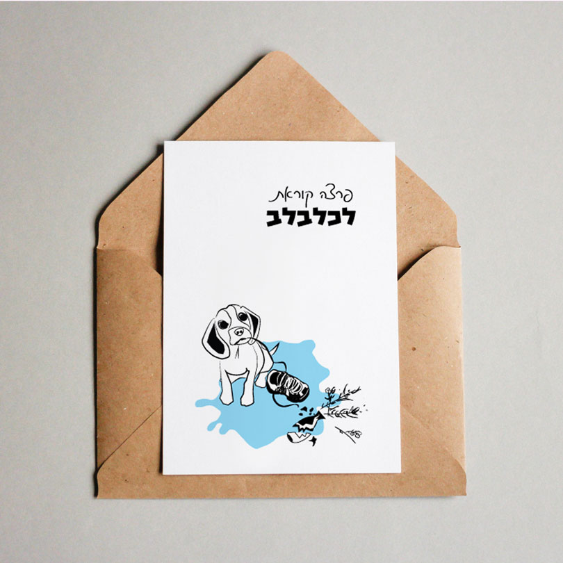 גלויה מאוירת עם ציור של כלבלב "אלכסנדר"