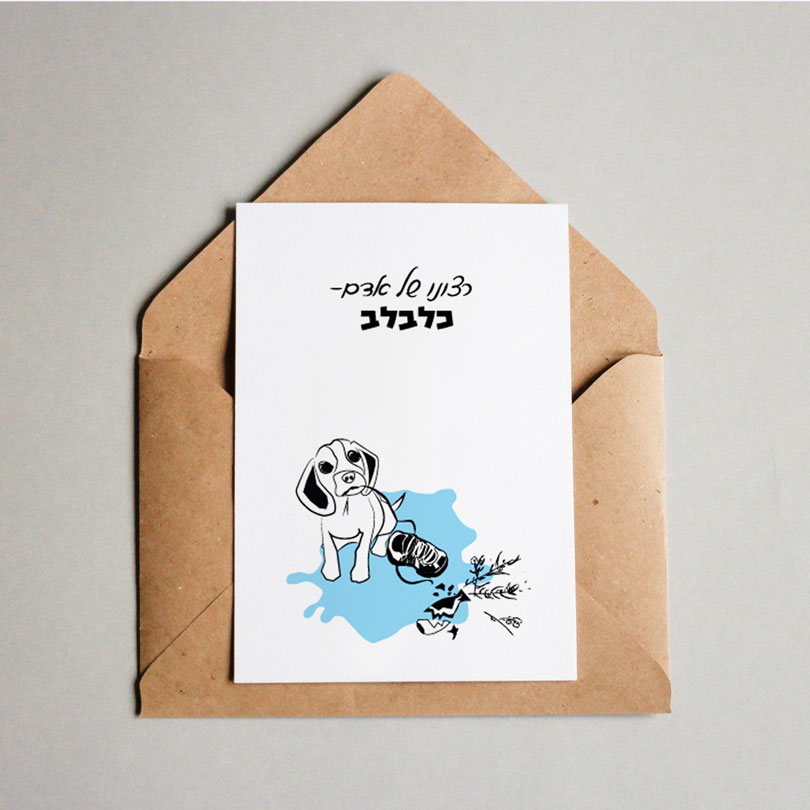 גלויה מאוירת עם ציור של כלבלב "אלכסנדר"