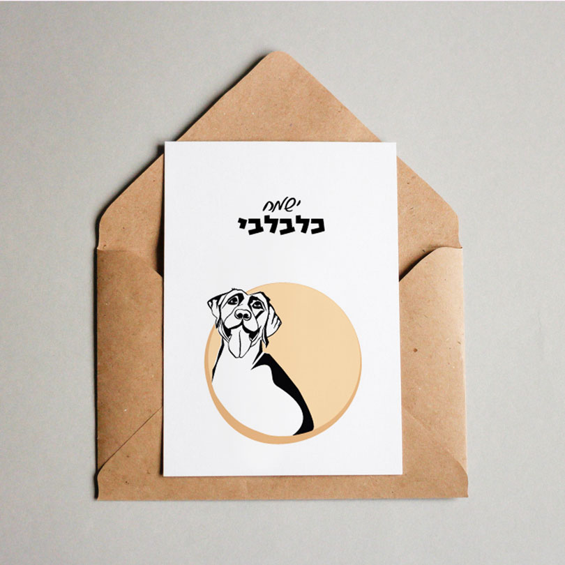 גלויה מאוירת עם ציור של כלב שמח "ירון"
