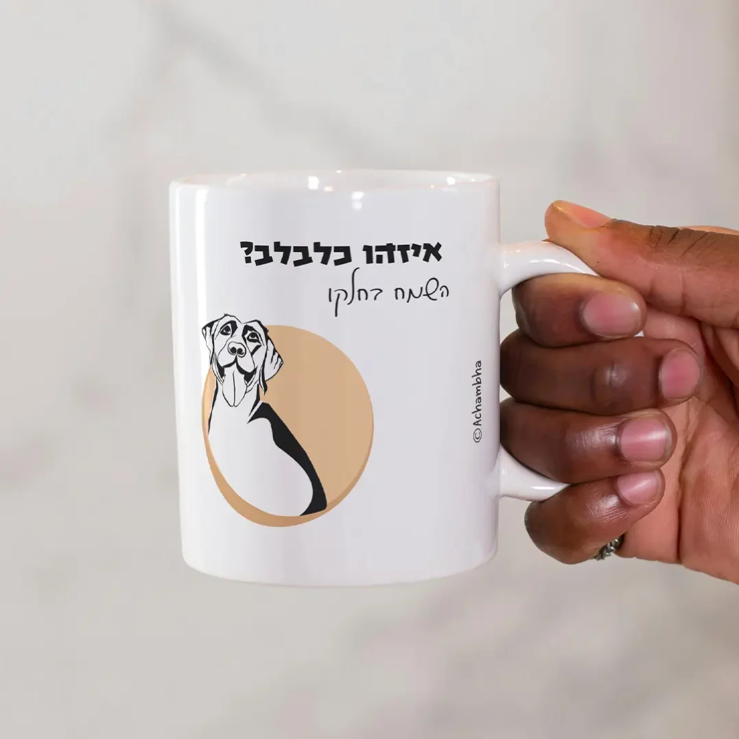 ספל קפה מעוצב עם ציור של כלב "איזהו כלבלב? השמח בחלקו"